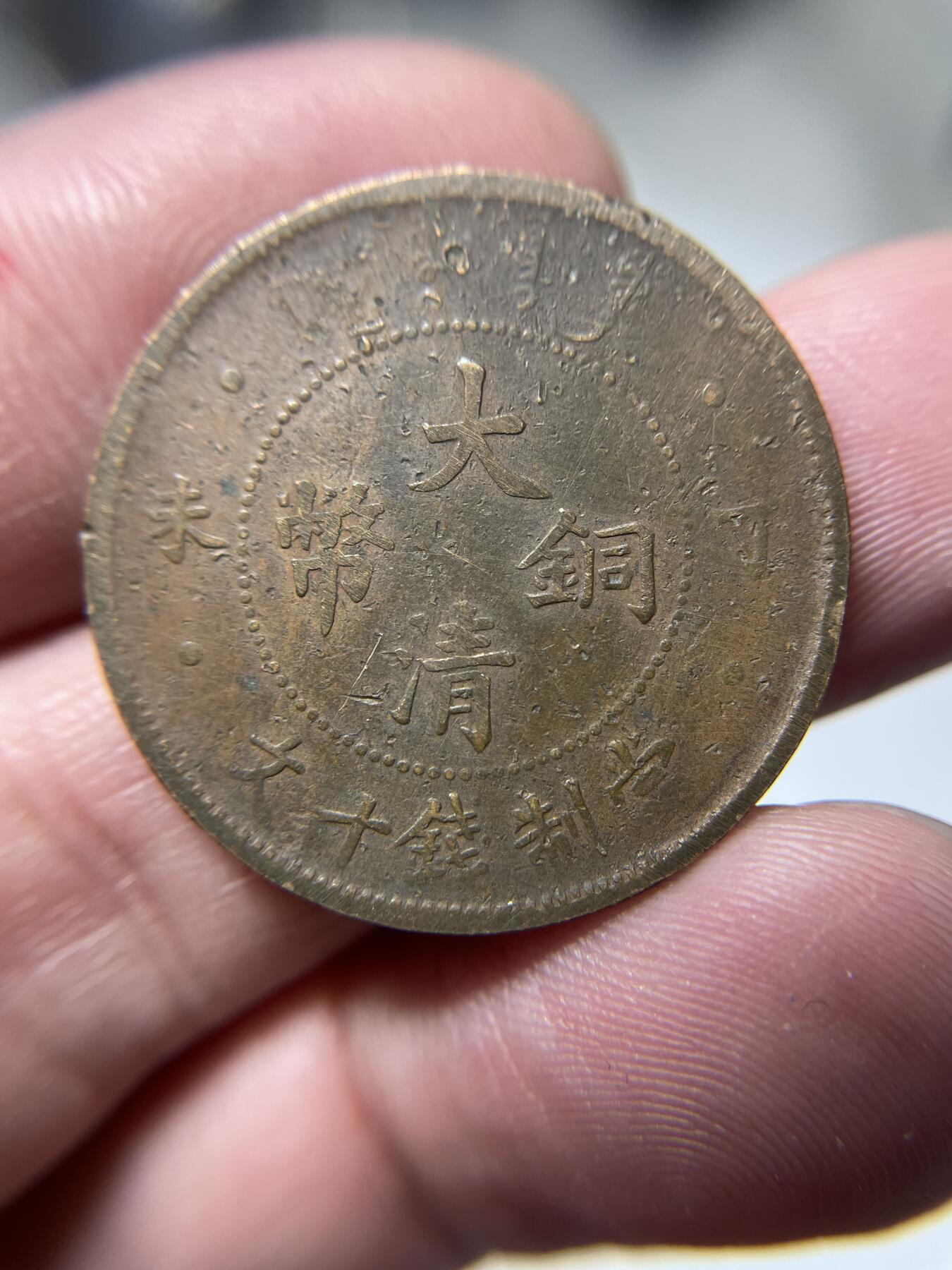 2024年集古藏今外币拍卖第十期-第6场—（总第96拍），新一期拍卖开始了。 大清铜币十文丁未