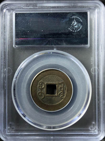 清-乾隆通宝 清-乾隆通宝