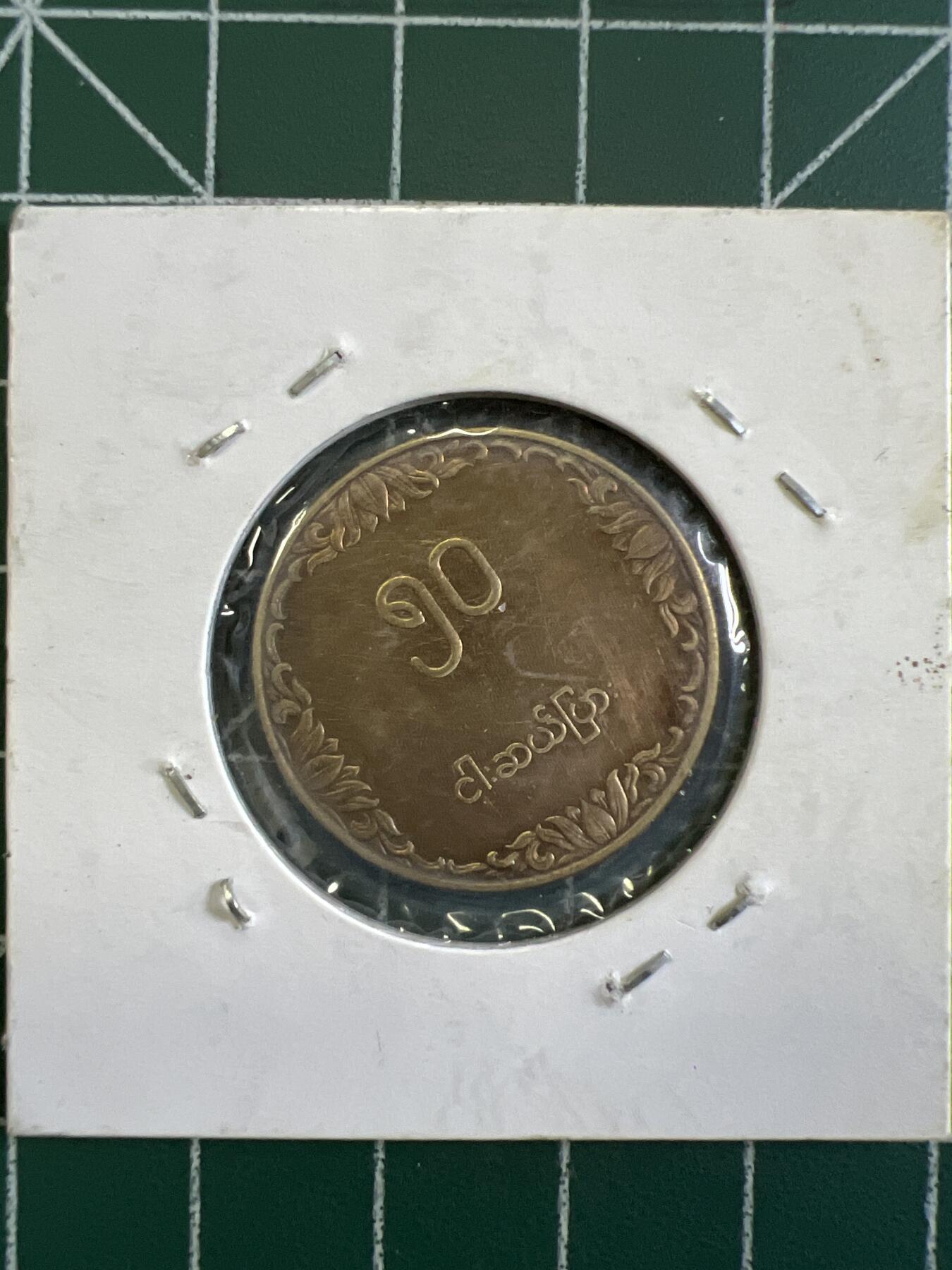 第643期 硬币专场 （无押金，捡漏，全场50包邮，偏远地区除外，接收代拍业务，本店十天发一次货） 缅甸50分