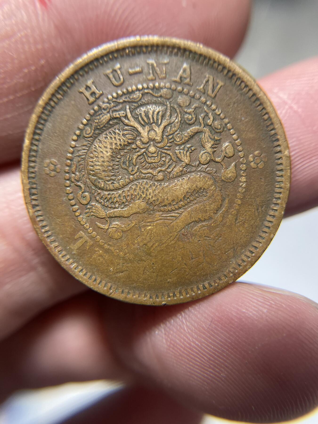 2024年集古藏今外币拍卖第十期-第6场—（总第96拍），新一期拍卖开始了。 光绪元宝十文湖南省