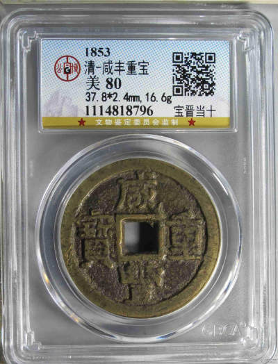清-咸丰重宝 - 清-咸丰重宝