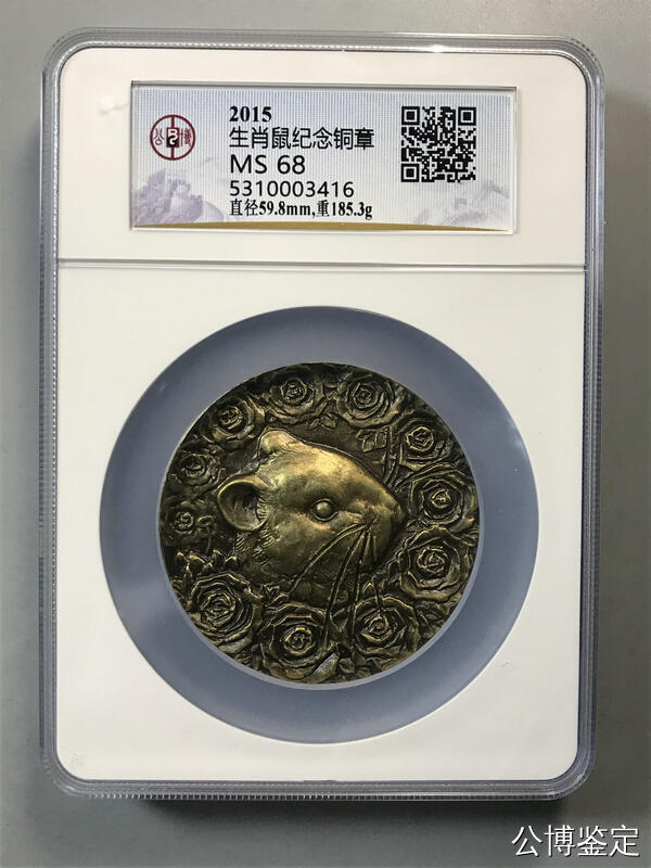 生肖鼠纪念铜章