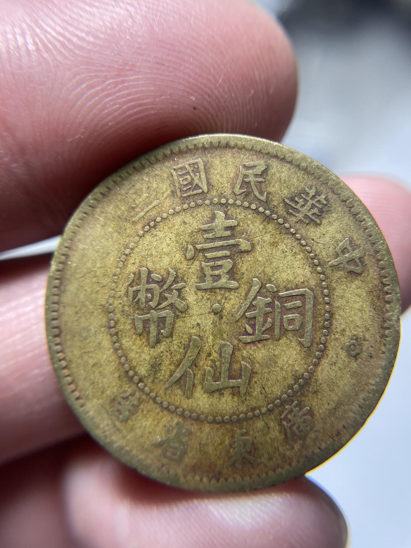 2024年集古藏今外币拍卖第十期-第6场—（总第96拍），新一期拍卖开始了。 广东省一仙铜币
