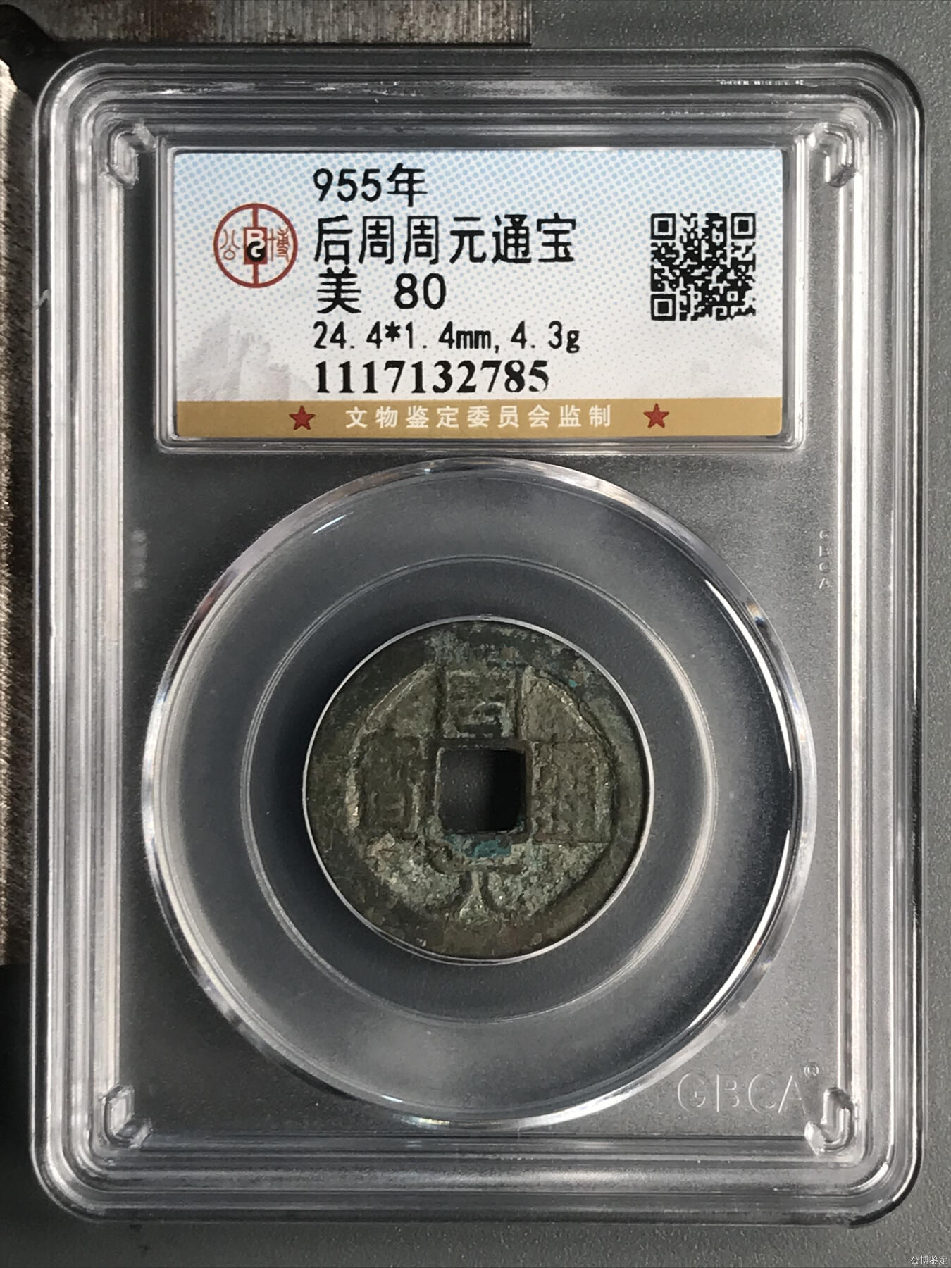 后周周元通宝