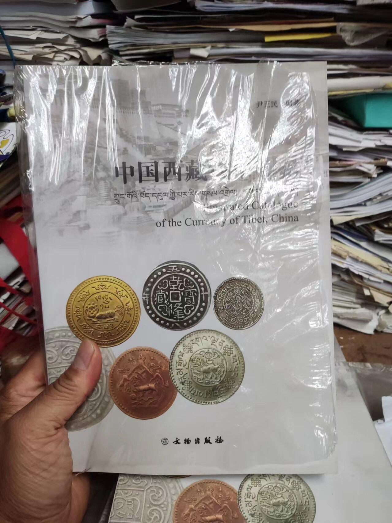 中国西藏钱币图录（修订版）（9品左右）（作者签名）