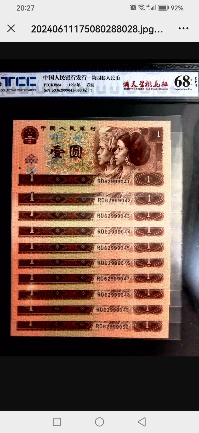 评级人民币单张及标十 961满天星桃花红标十（豹子身），RO62999041-50