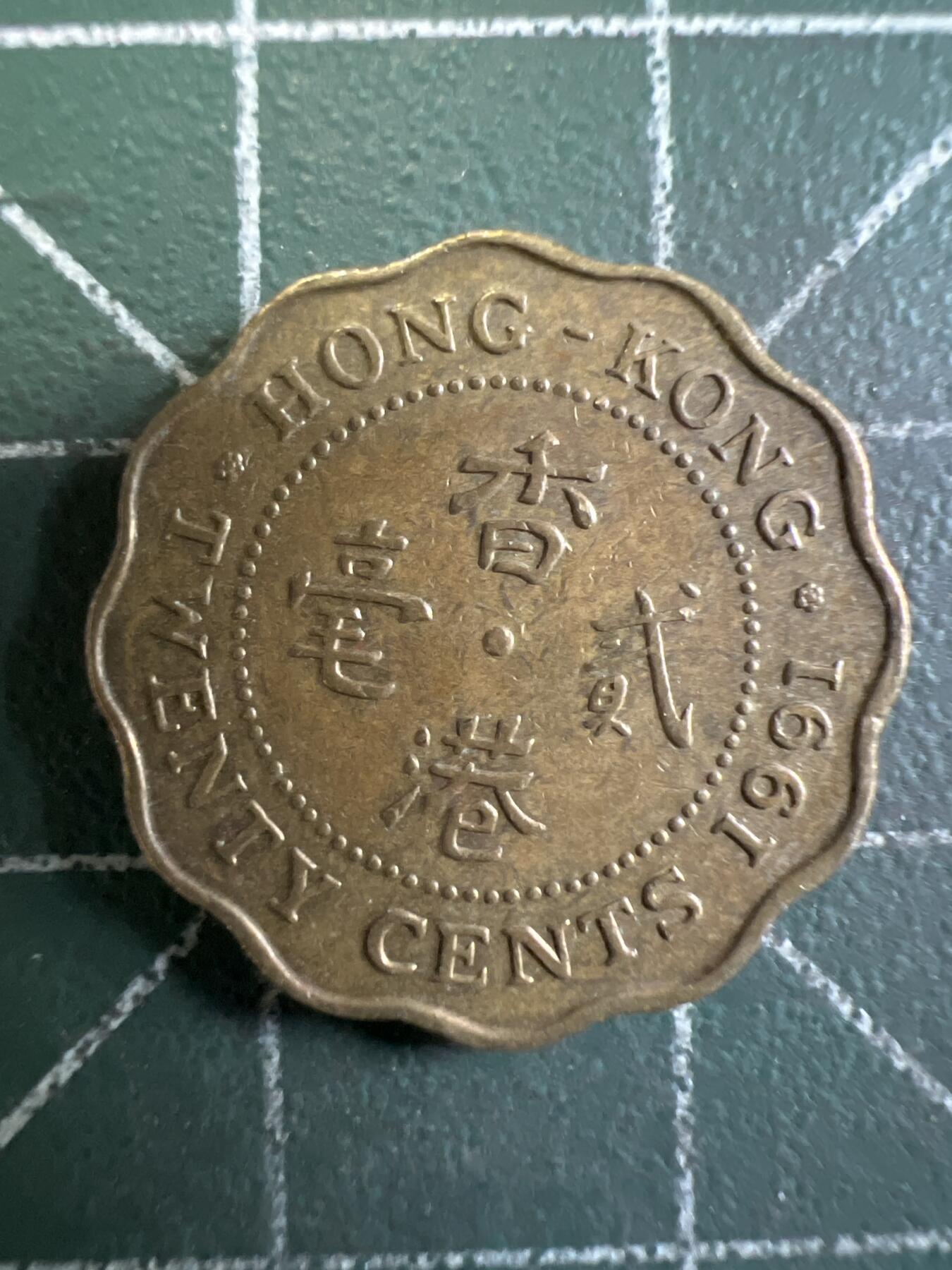 第644期 硬币专场 （无押金，捡漏，全场50包邮，偏远地区除外，接收代拍业务，本店十天发一次货） 香港贰毫