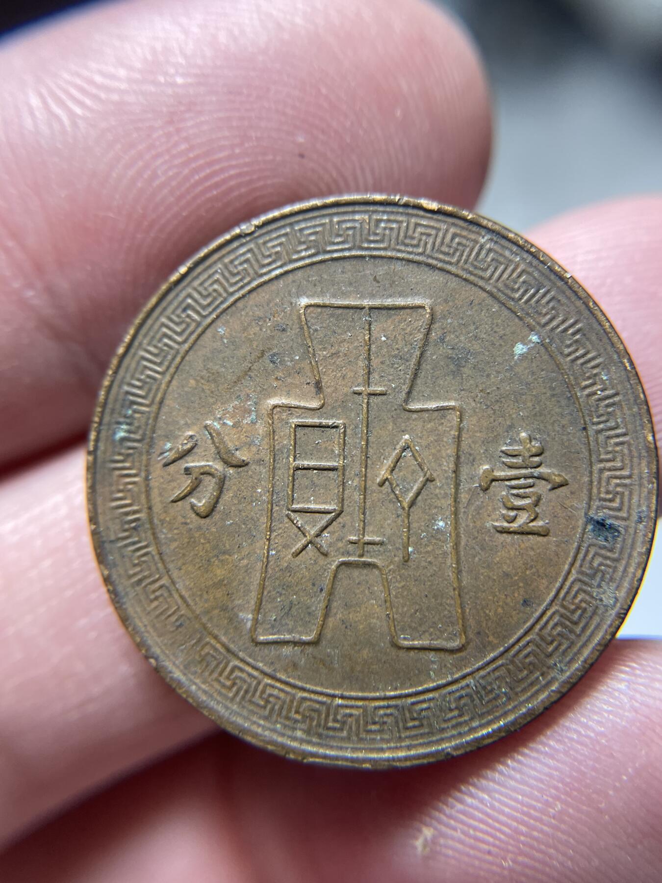 2024年集古藏今外币拍卖第十期-第6场—（总第96拍），新一期拍卖开始了。 民国25年一分铜币