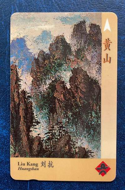 《卡拍》第295期拍卖7月6日晚22：10时延时截拍 新加坡珍藏版GPT卡《刘抗绘画-黄山》一枚新卡带册，上品。