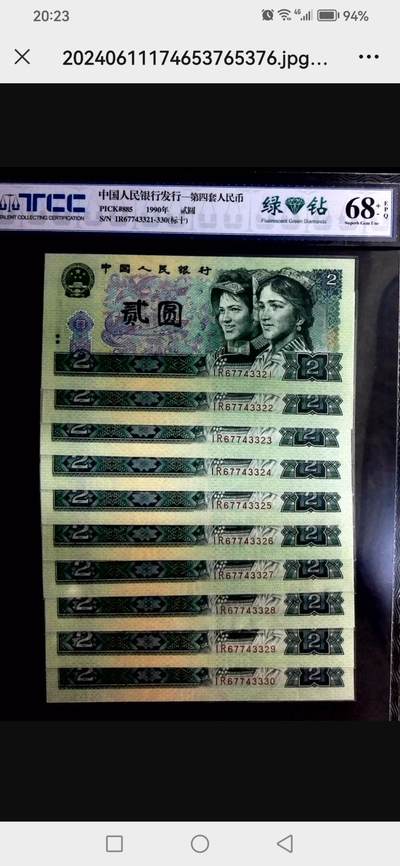 评级人民币单张及标十 802绿钻标十，IR67743321-30