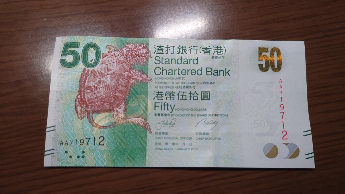 【世界钱币】精选微拍第117期暨2024年第28期  老库存新卖 2010年香港渣打银行50元 首发AA冠全新绝品无4尾号712