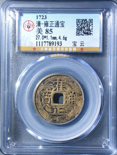 清-雍正通宝 - 清-雍正通宝