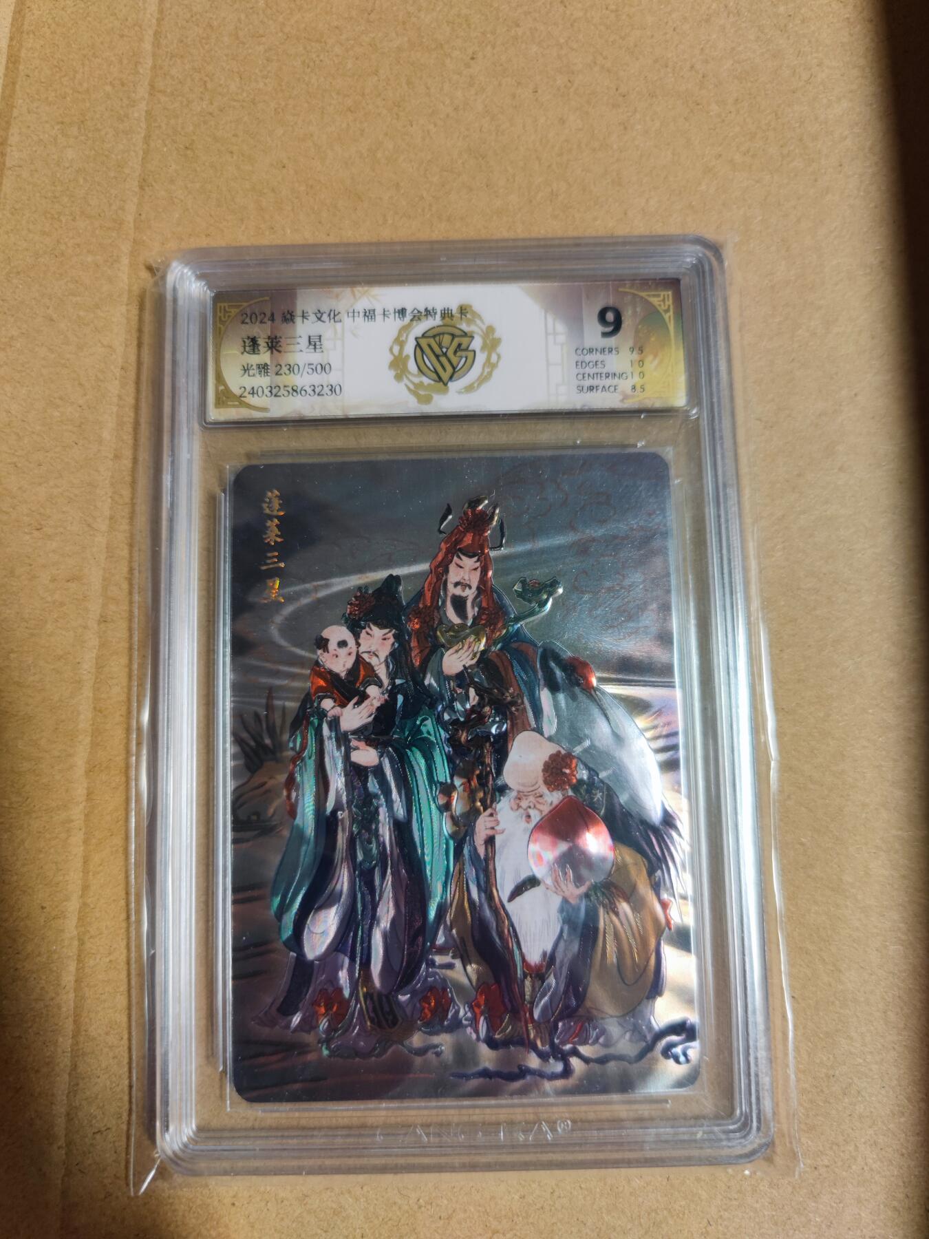妖精的尾巴卡牌拍卖第二十期(收拍品) 2024焱卡文化中福卡展特卡 蓬莱三星 光雕 编230/500 ccg评级9分