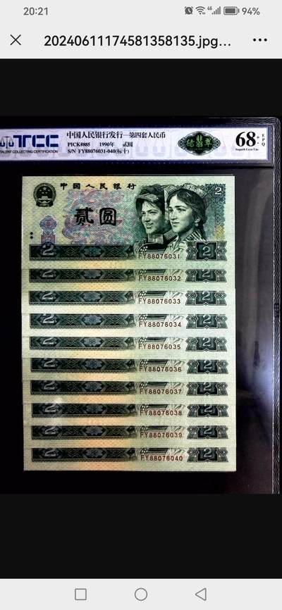 各种退市老版人民币 - 902绿翡翠标十88头，FY88076031-40。