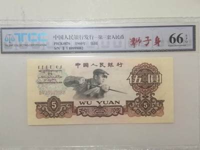 评级人民币单张及标十 炼钢工人狮子身+朦胧号，Ⅱ Ⅴ29999082