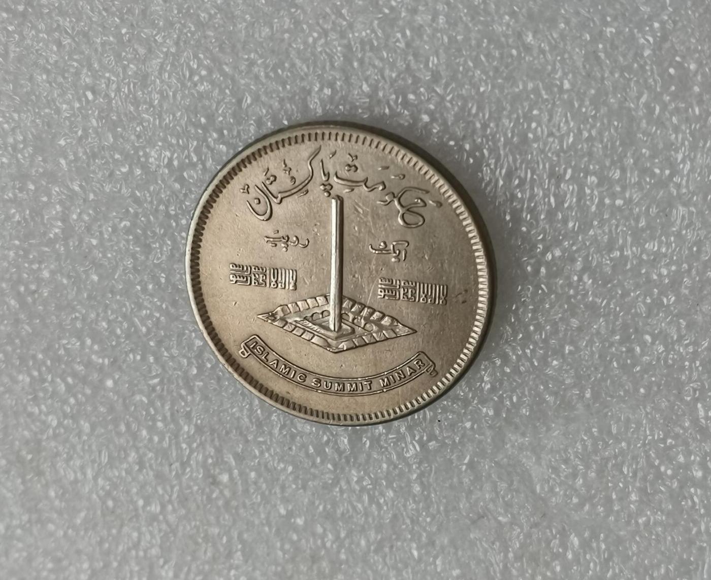 瓶子🏺第148期拍卖会  巴基斯坦	1977年 1卢比纪念币