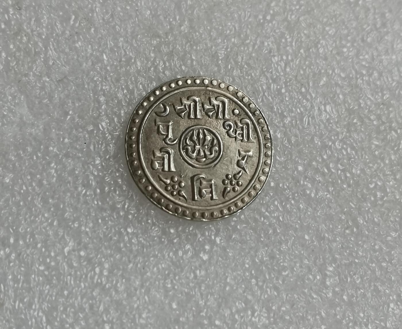 瓶子🏺第148期拍卖会  尼泊尔 1905年	1/2莫哈银币