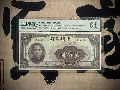 （自动截拍）PMG评级民国纸币专拍第四百二十二期，全场包邮 - 【乾奕收藏】出民国29年1940年中国银行美钞版壹百圆，美国PMG64分，号码456789组合乱龙号