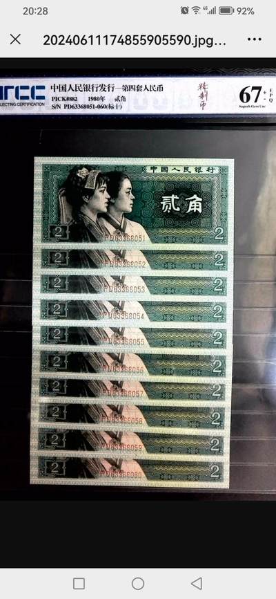 评级人民币单张及标十 8002标十（精致币）无47。PD63368051-60