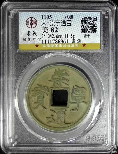 宋-崇宁通宝 - 宋-崇宁通宝