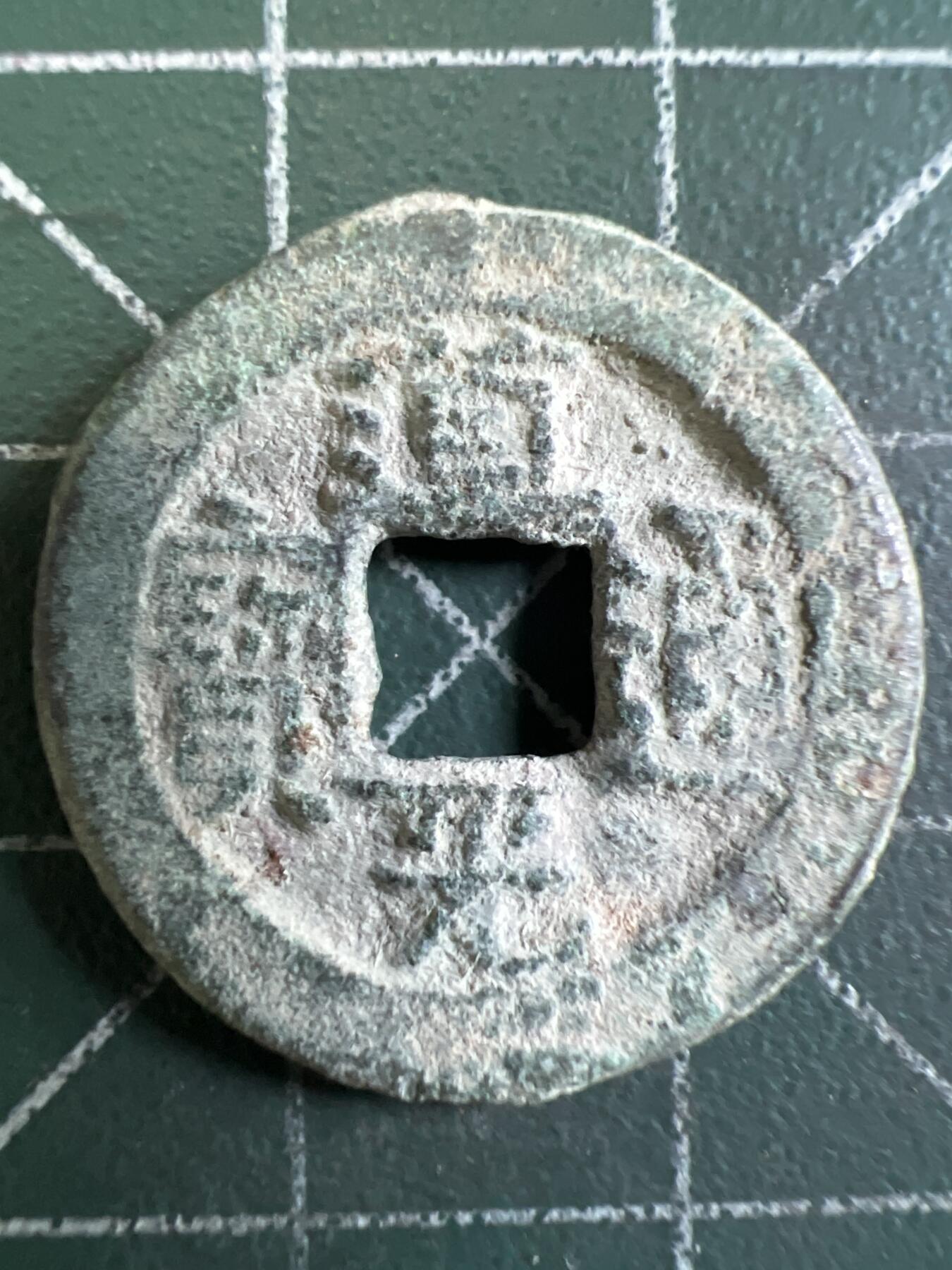 第663期 硬币专场 （无押金，捡漏，全场50包邮，偏远地区除外，接收代拍业务，本店十天发一次货） 道光通宝