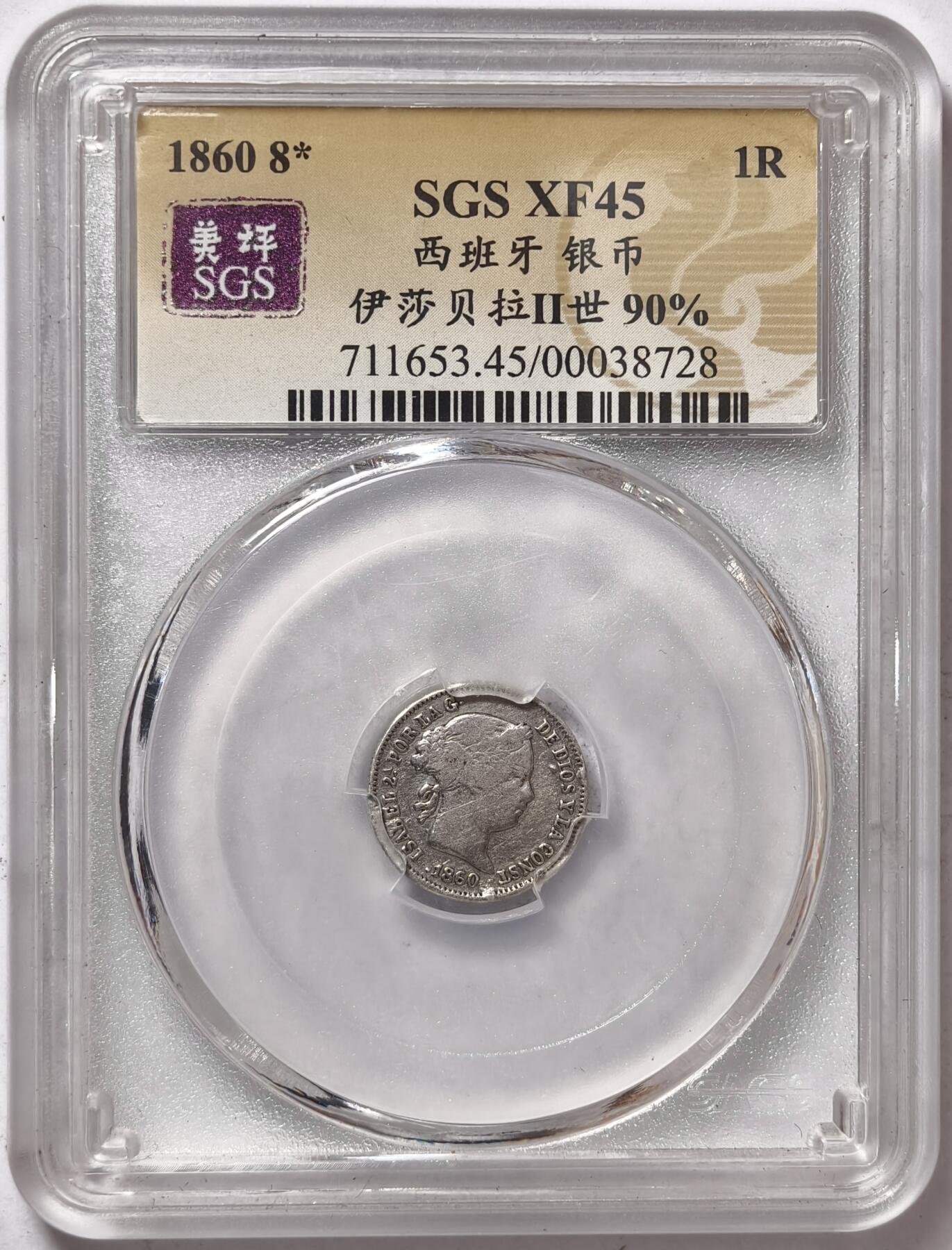 紫瑗钱币——第378期拍卖 西班牙 1860年 8星 伊莎贝拉二世 1里亚尔 美评 SGS XF45