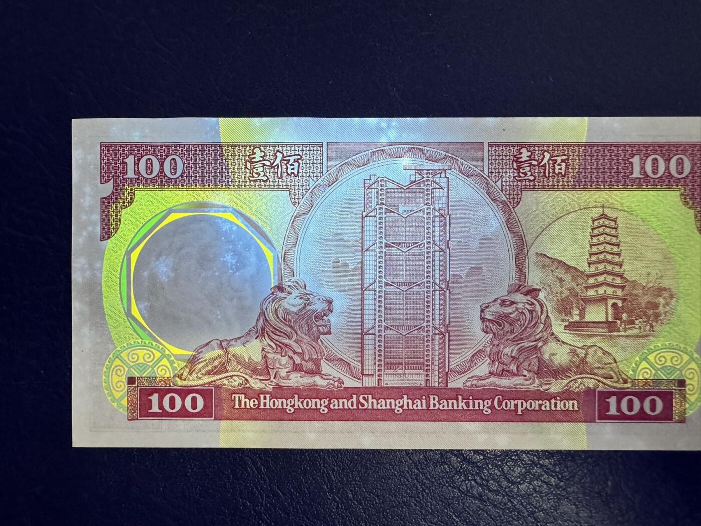 收藏联盟Quantum Auction 第358期拍卖  香港汇丰银行1981年100元 品相UNC- 边缘潮斑 号码无4  胭脂红