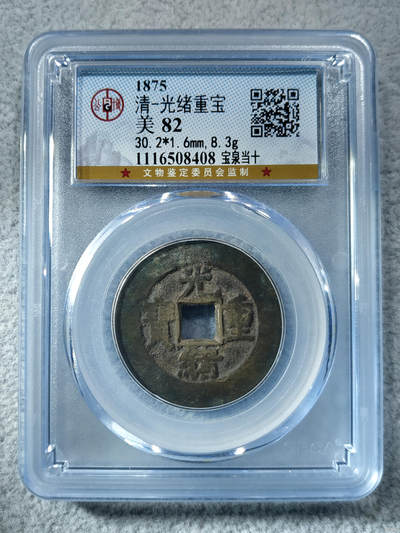 清-光绪重宝 - 清-光绪重宝