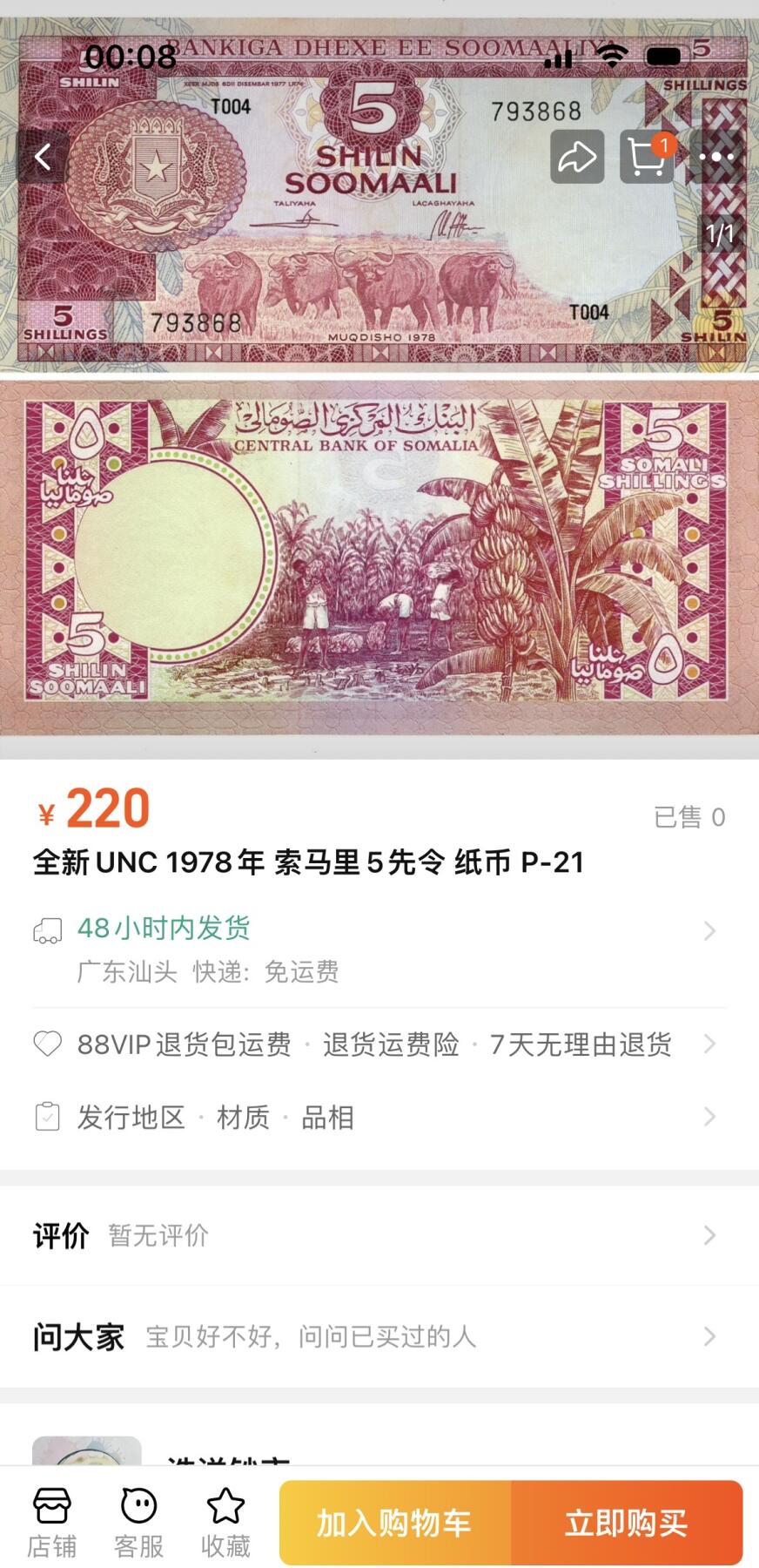 收藏联盟Quantum Auction 第358期拍卖  索马里1978年5先令 品相UNC- 稀少小面值 号码无4 潮斑和点钞痕