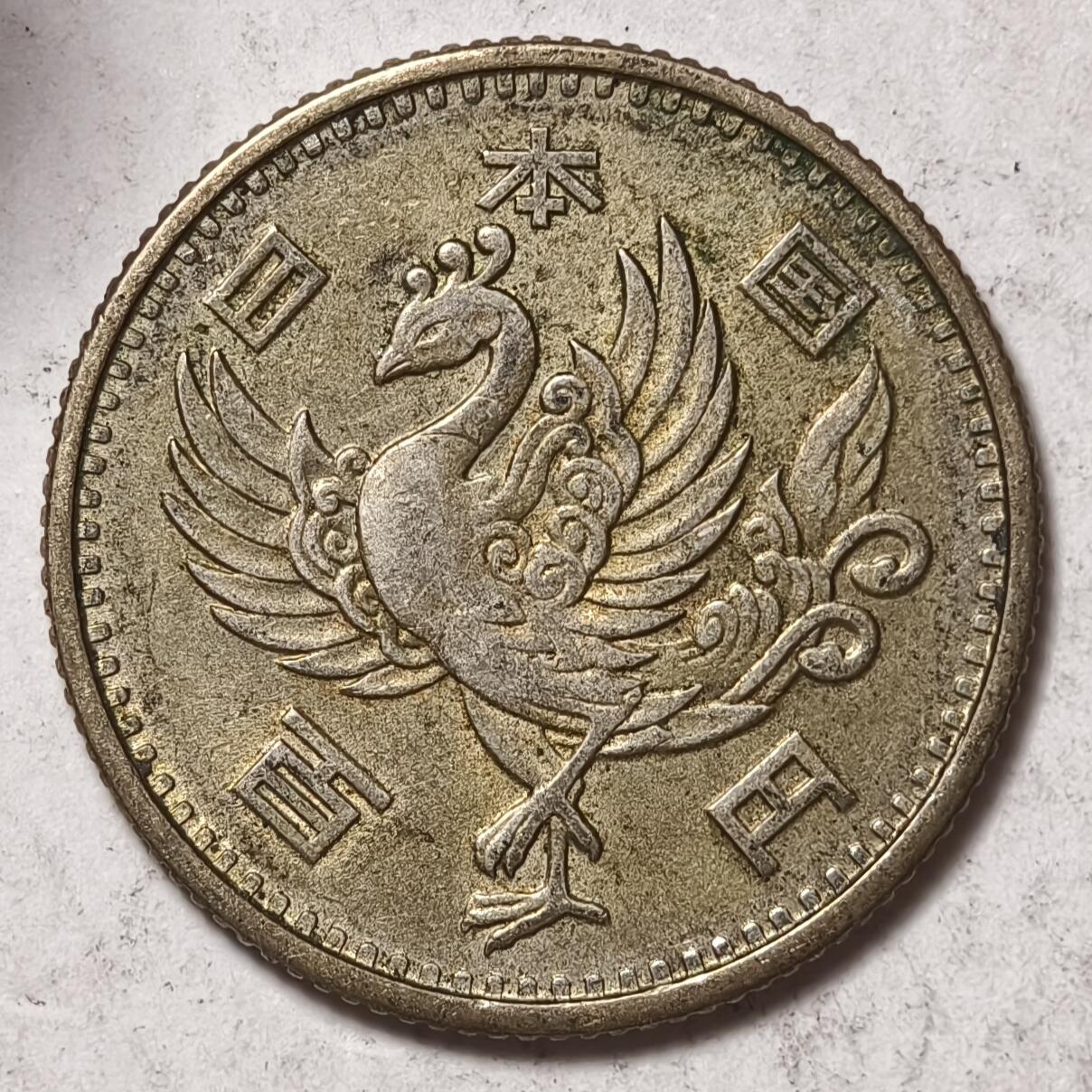 紫瑗钱币——第378期拍卖 日本 1957年 昭和32年 单凤 100丹 4.8克 0.6银