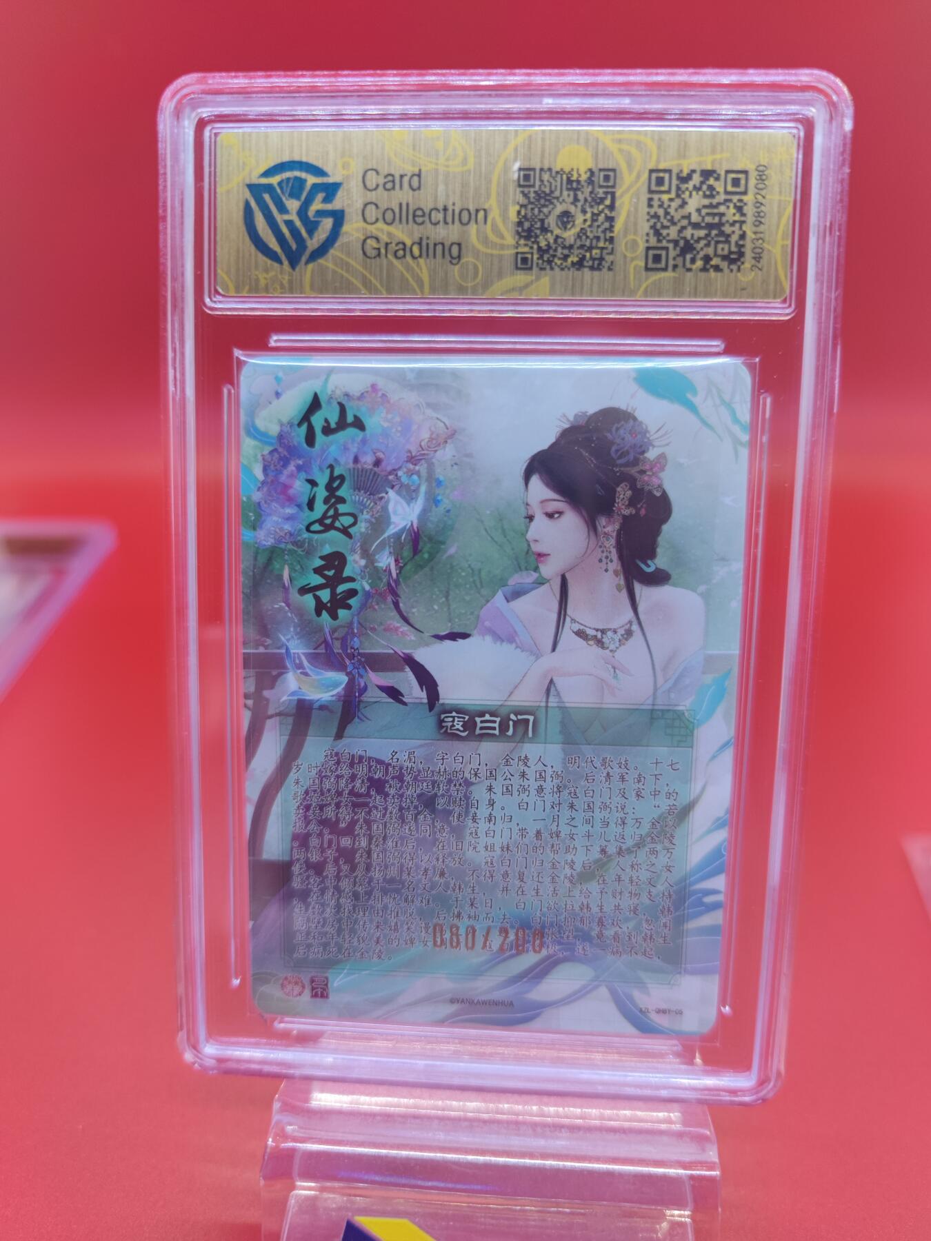 妖精的尾巴卡牌拍卖第二十期(收拍品) 2024焱卡文化 仙姿录 寇白门 折光 编080/200，CCG评级9.5分