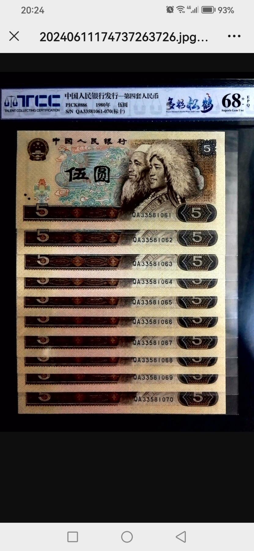 评级人民币单张及标十 805多彩松鹤标十，QA33581061-70