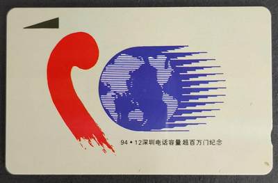 公藏评级第7期裸卡拍卖 - 深圳GPT卡（深圳电话容量超百万门）一全100元面值，卡号：12SHEA002078,品相：按GPT卡标准全品。