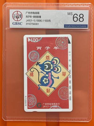 《卡拍》第295期拍卖7月6日晚22：10时延时截拍 广州田村卡《J41丙子年》一全新卡，公博评级MS68分。