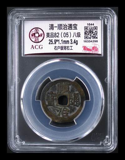 星月云阁钱币专场第23期 - 清-顺治通宝 美品82（05）八级