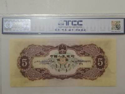 评级人民币单张及标十 黄五元Ⅶ  Ⅸ  Ⅷ 6113721