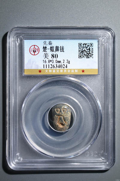 楚-蚁鼻钱 - 楚-蚁鼻钱