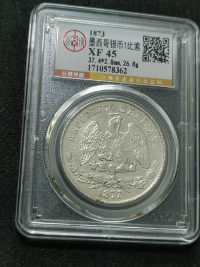 天下钱庄国内外钱币全场保真欢迎参拍 - 公博评级XF45墨西哥天平鹰洋
