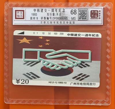 《卡拍》第295期拍卖7月6日晚22：10时延时截拍 广州田村卡《H2中韩建交》一全新卡，鸿通精装评级MS68分。