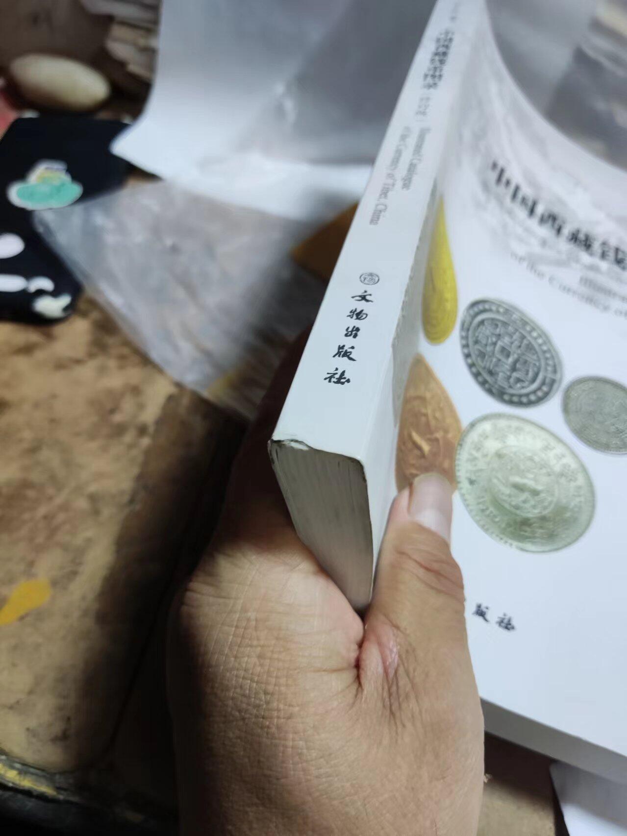 中国西藏钱币图录（修订版）（8.5品左右）