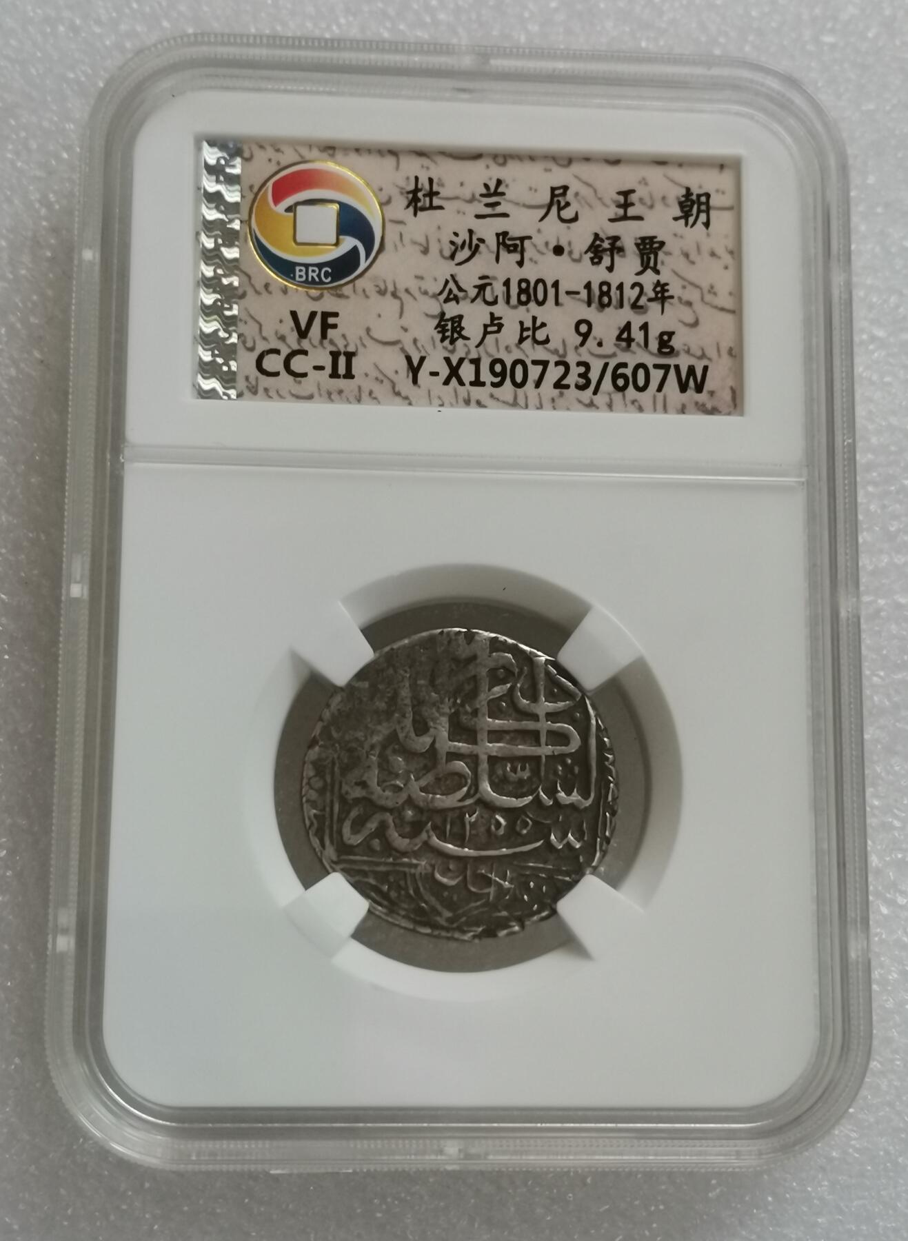 瓶子🏺第148期拍卖会  杜兰尼王朝 沙阿舒贾公元1801-1812年 银卢比 9.41克