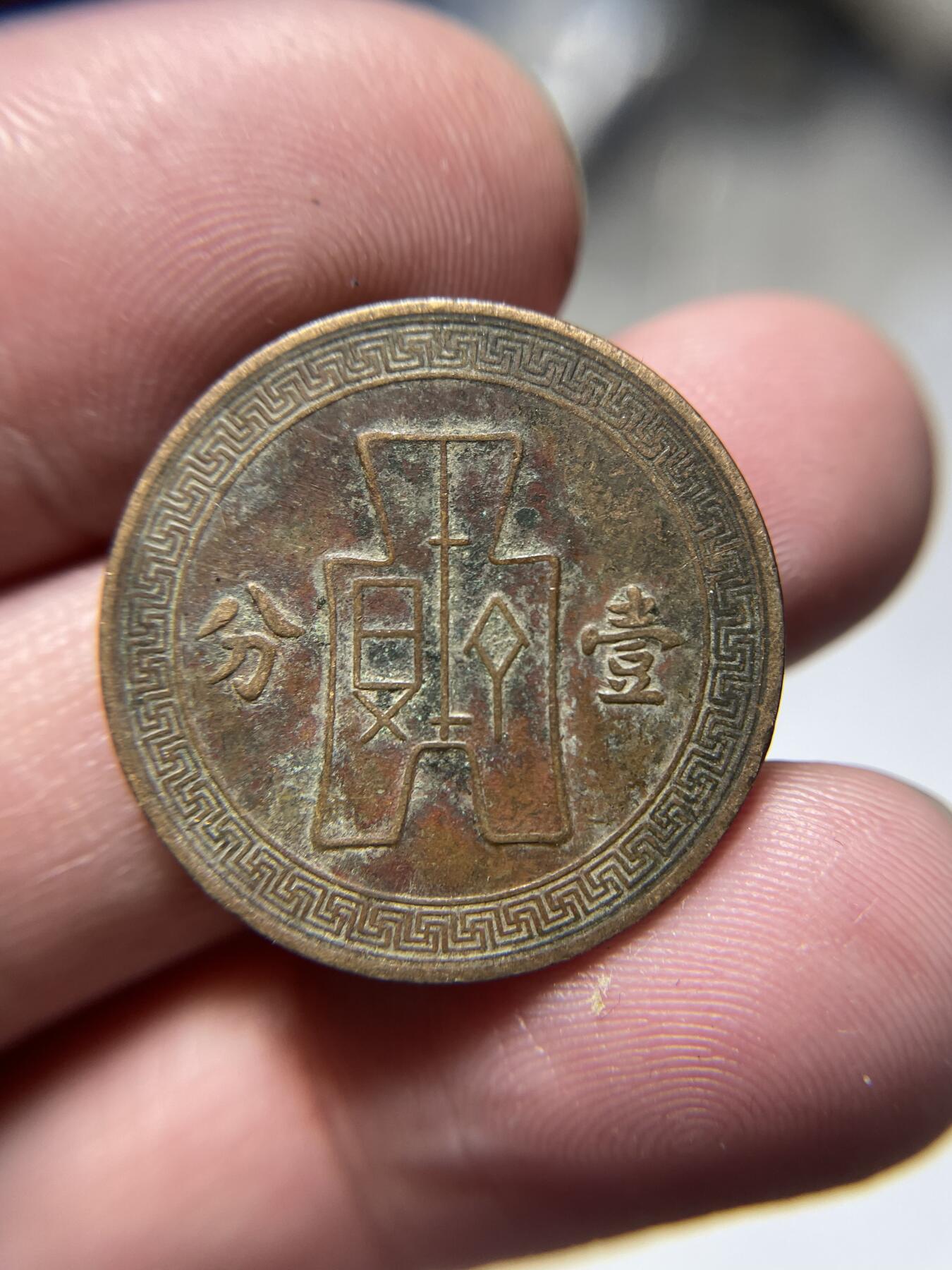 2024年集古藏今外币拍卖第十期-第6场—（总第96拍），新一期拍卖开始了。 民国26年一分铜币