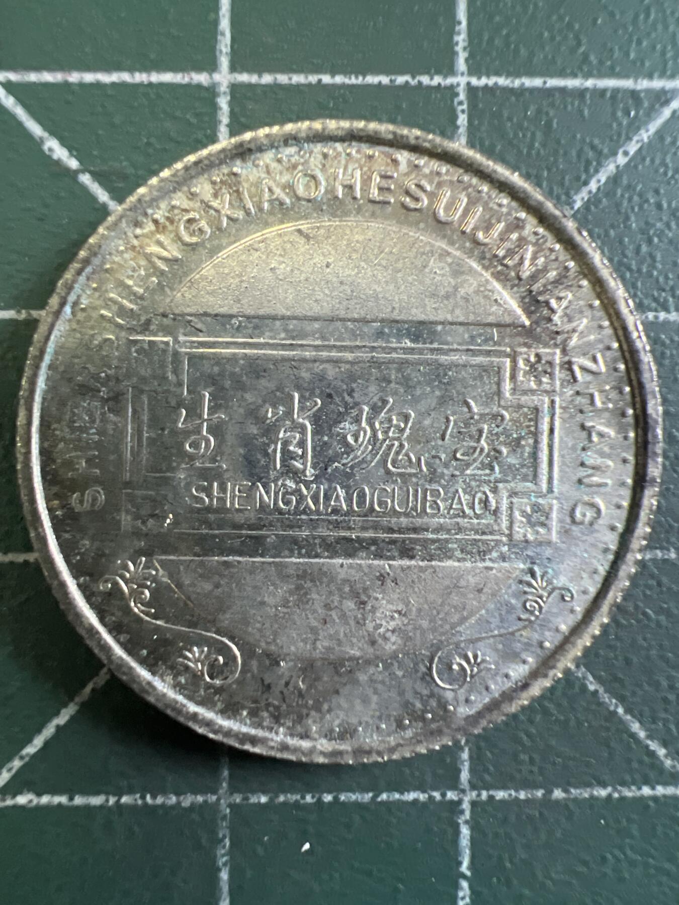 第720期 硬币专场 （无押金，捡漏，全场50包邮，偏远地区除外，接收代拍业务，本店十天发一次货） 生肖币  虎