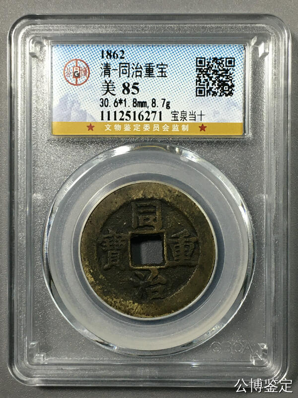 清-同治重宝