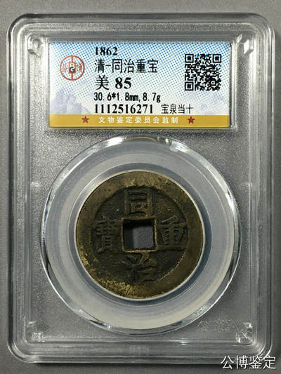 清-同治重宝 - 清-同治重宝