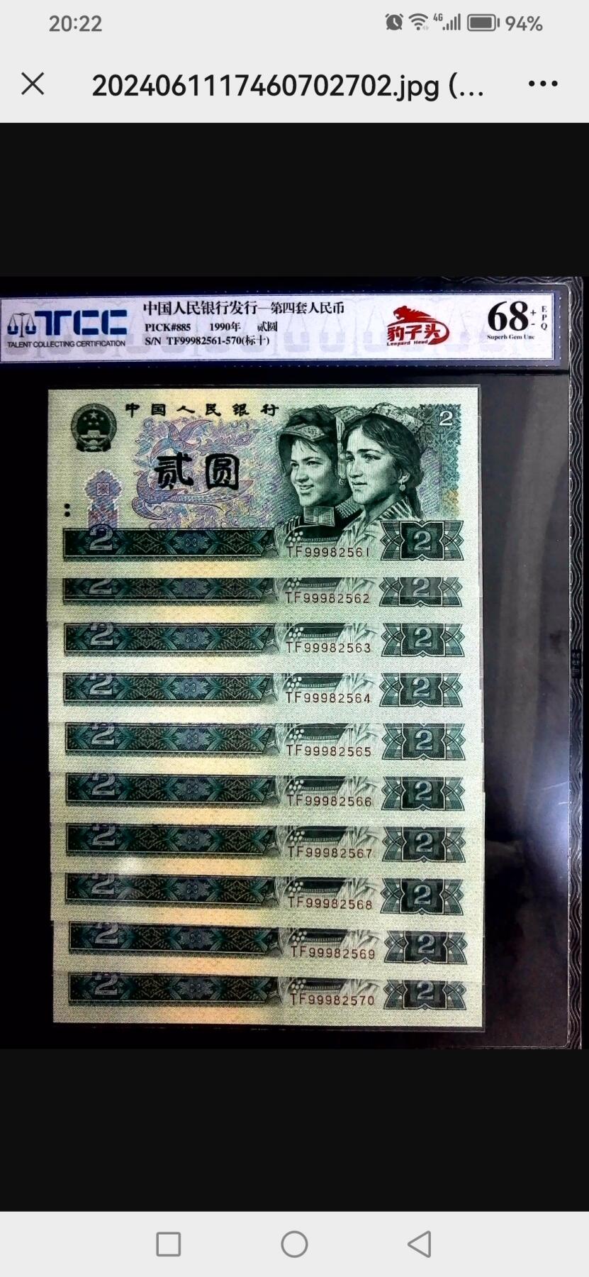 评级人民币单张及标十 902豹子头标十，TF99982561-70