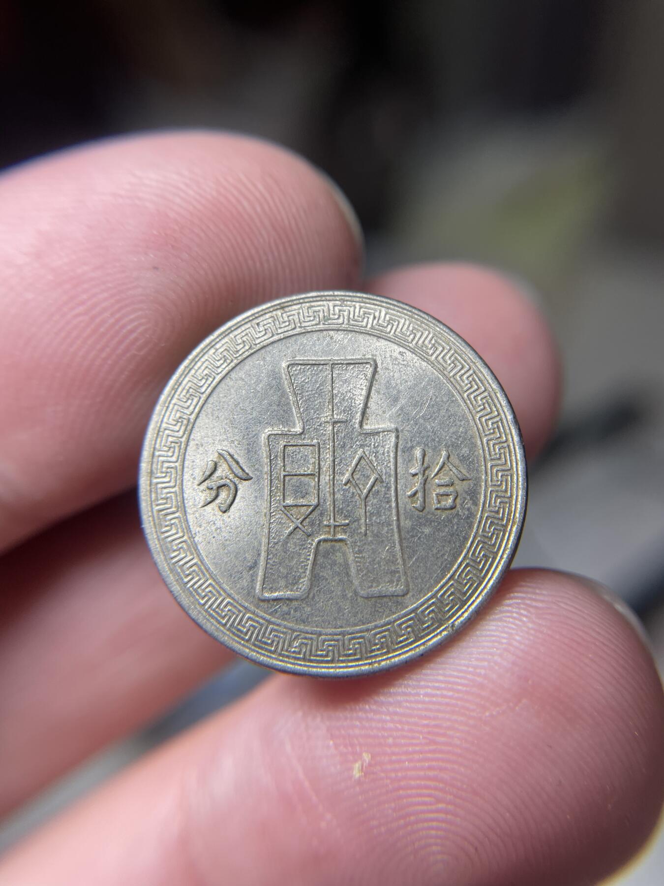 2024年集古藏今外币拍卖第十期-第6场—（总第96拍），新一期拍卖开始了。 民国25年拾分