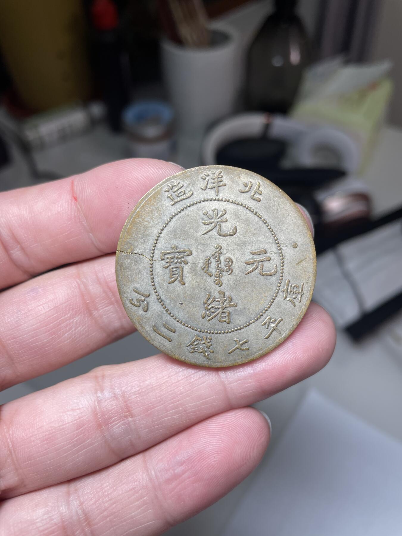 2024年集古藏今外币拍卖第十期-第6场—（总第96拍），新一期拍卖开始了。 老假镀银北洋七钱二分，有裂