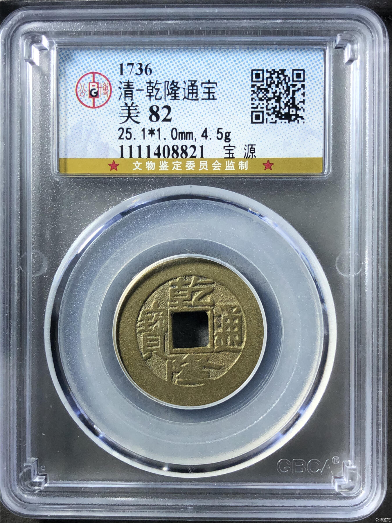 清-乾隆通宝