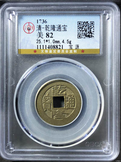 清-乾隆通宝 - 清-乾隆通宝